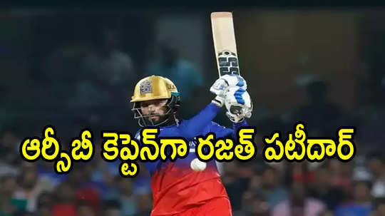 IPL 2025: ఆర్సీబీ కెప్టెన్‌గా రజత్ పటీదార్.. యంగ్ ప్లేయర్‌కు గోల్డెన్ ఛాన్స్