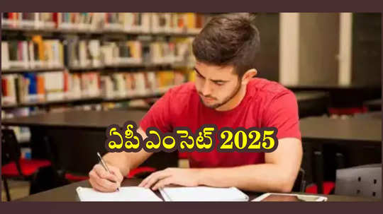 ఏపీ ఎంసెట్‌ 2025 అప్‌డేట్స్‌.. AP EAPCET 2025 షెడ్యూల్‌ విడుదల