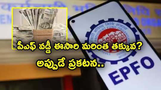 PF Interest Rate: పీఎఫ్ డిపాజిట్ వడ్డీ‌పై మళ్లీ నిరాశే.. ఈసారి మరింత తక్కువ? అప్పుడే ప్రకటన!