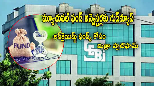 SEBI: మ్యూచువల్ ఫండ్స్‌లో ఇన్వెస్ట్ చేసి మర్చిపోయారా? 'మిత్రా' ప్లాట్‌ఫామ్‌తో తెలుసుకుని క్లెయిమ్ చేయొచ్చు!