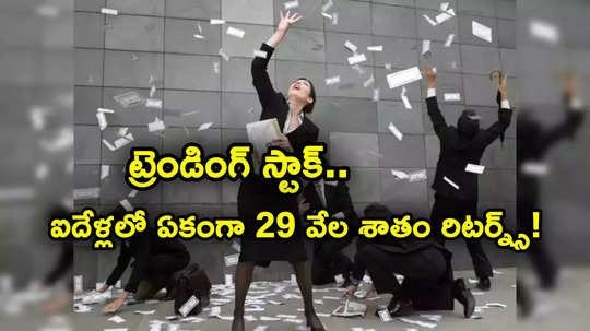 Trending Stocks: లక్షను ఐదేళ్లలో రూ. 2.98 కోట్లు చేసిన స్టాక్.. ఇప్పుడు మళ్లీ ఫోకస్‌లోకి.. ఆ ఒక్క ప్రాజెక్టుతో..!