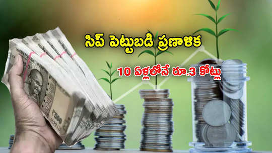 10 ఏళ్లలోనే చేతికి రూ.3 కోట్లు.. ఈ SIP ప్లాన్‌తో సాధ్యమే.. నెలకు ఎంత కట్టాలో నిపుణుల సూచనలివే..!