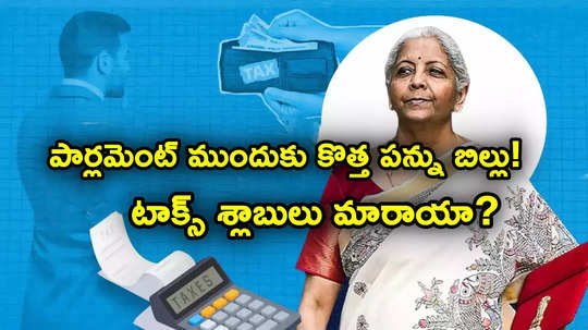 Income Tax: పార్లమెంట్ ముందుకు కొత్త పన్ను బిల్లు.. పాత, కొత్త పన్ను విధానాల్లో టాక్స్ శ్లాబులు మారాయా?