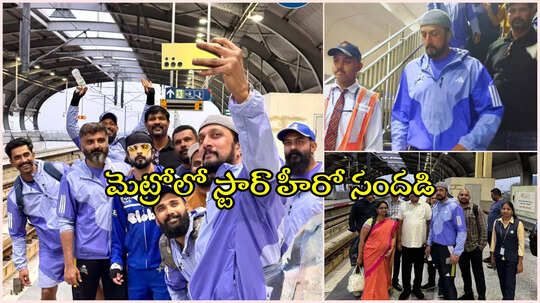 హైదరాబాద్ మెట్రోలో స్టార్ హీరో జర్నీ.. సోషల్ మీడియోలో ఫోటోలు వైరల్