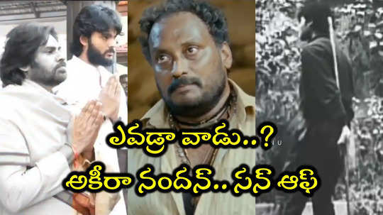 మిర్చి లెవల్ ఎలివేషన్ అయ్యా.. అకీరా నందన్ ఫ్యాన్ మేడ్ వీడియో