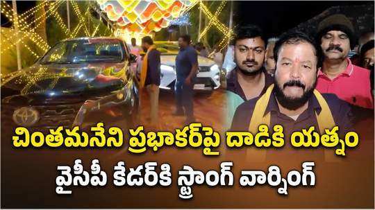 టీడీపీ ఎమ్మెల్యే బూతుపురాణమన్న వైసీపీ.. హత్యాయత్నం చేశారంటున్న చింతమనేని