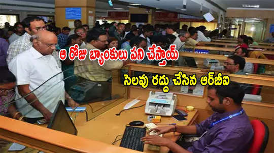 Bank Holiday: ఆ పర్వదినం రోజు బ్యాంకు సెలవు రద్దు.. ఆర్‌బీఐ కీలక ప్రకటన.. కారణమిదే..!