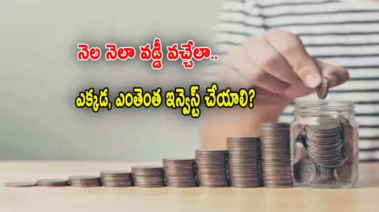 Investment Tips: నా దగ్గర రూ.16 లక్షలు ఉన్నాయి.. నెల నెలా వడ్డీ రావాలంటే ఎక్కడ ఇన్వెస్ట్ చేయాలి?