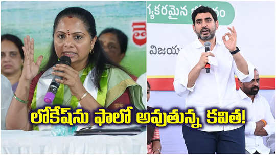 నారా లోకేష్‌ను ఫాలో అవుతున్న కల్వకుంట్ల కవిత.. సెంటిమెంట్ వర్కవుటయ్యేనా..?