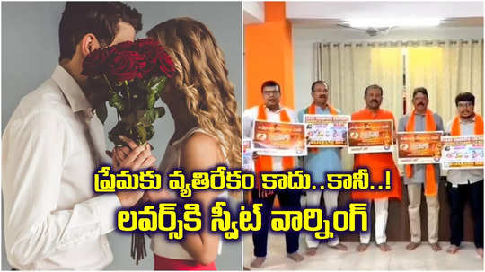 వాలంటైన్స్ డే వేళ ప్రేమికులకు బజరంగ్ దళ్ స్వీట్ వార్నింగ్..!