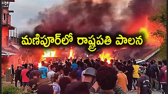 President Rule: మణిపూర్‌లో రాష్ట్రపతి పాలన.. కుకీ, మెయితీల మధ్య ఆగని హింసాత్మక ఘర్షణలు