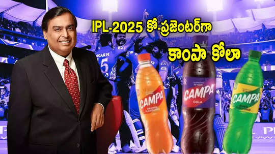 IPL 2025 కోప్రజెంటర్‌గా కాంపా కోలా.. అంబానీ మాస్టర్ ప్లాన్.. రూ.200 కోట్ల డీల్!