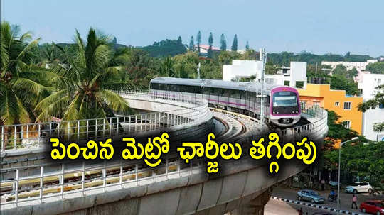 Metro Charges: మెట్రో ఛార్జీల పెంపుపై తీవ్ర విమర్శలు.. 30 శాతం తగ్గించిన అధికారులు