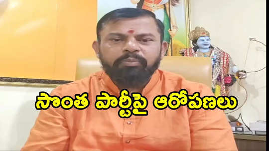 బీజేపీలో వేధింపులు తట్టుకోలేపోతున్నా.. వెళ్లిపోవడానికి సిద్ధమే: రాజాసింగ్ సంచలన వ్యాఖ్యలు