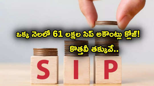 SIP Closure: జనవరిలో 61 లక్షలకుపైగా సిప్ అకౌంట్లు క్లోజ్.. కొత్తవాటికి మించి.. డేంజర్ బెల్స్‌..?