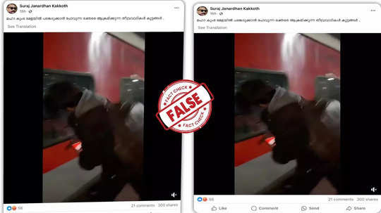 Fact Check: കുംഭമേളയ്ക്ക് പോകുന്ന ഭക്തർക്ക് നേരെ ട്രെയിനിൽ വെച്ച് തീവ്രവാദി ആക്രമണം നടന്നോ? യാഥാർഥ്യമിതാണ്