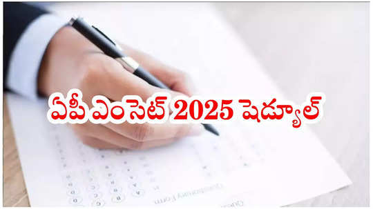 AP EAMCET 2025 Exam Date : ఏపీ ఎంసెట్‌ 2025 షెడ్యూల్‌ వచ్చేసింది.. ఇంజినీరింగ్‌, అగ్రి & ఫార్మసీ పరీక్ష తేదీలివే