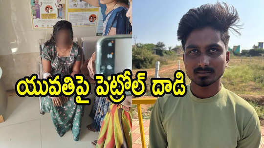 AP News: ప్రేమికుల దినోత్సవం రోజే దారుణం.. ప్రేమించలేదని యువతిపై యాసిడ్ పోశాడు