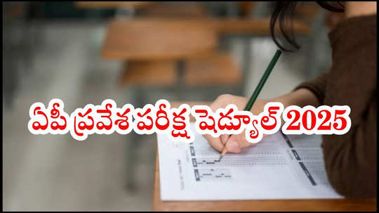 APSCHE CETs Schedule 2025 : ఏపీ ప్రవేశ పరీక్షల షెడ్యూల్‌ విడుదల.. ఎంసెట్‌, ఐసెట్‌, ఈసెట్‌ ఎగ్జామ్స్‌ తేదీలివే