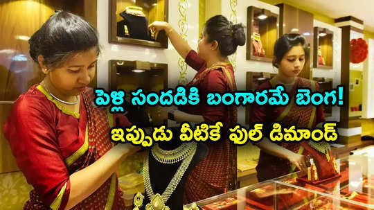 Gold Jewellery: దడపుట్టిస్తున్న బంగారం.. ఇప్పుడీ ఆభరణాలకే ఫుల్ డిమాండ్.. రేటు చాలా తక్కువ!