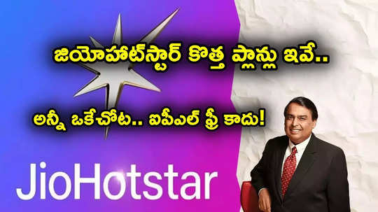 JioHotstar వచ్చింది చూశారా.. కొత్త సబ్‌స్క్రిప్షన్ ప్లాన్లు ఇదిగో.. ఇక ఐపీఎల్ ఫ్రీ కాదు!