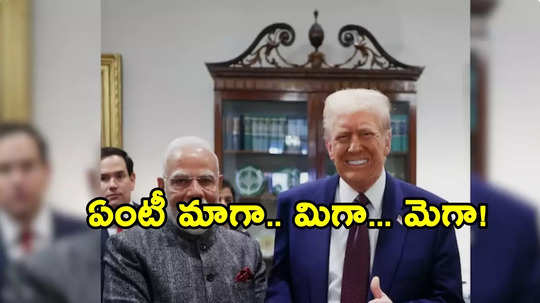 ‘మాగా+మిగా = మెగా’.. భారత్-అమెరికా సంబంధాలపై మోదీ కొత్త ఈక్వేషన్!