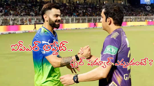 IPL 2025 షెడ్యూల్..  ఉప్పల్‌లో కీలక మ్యాచ్‌లు! కోల్‌కతాలో ఫైనల్స్!!