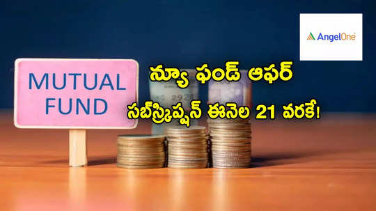 NFO: మ్యుచువల్ ఫండ్స్‌లో కొత్త స్కీమ్.. ఫిబ్రవరి 21 వరకే ఛాన్స్.. కనీస పెట్టుబడి ఎంతంటే?