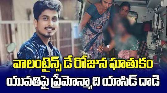 లవర్స్ డే రోజు దారుణం.. యువతిపై యాసిడ్ దాడి