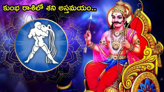 Shani Asta 2025 కుంభ రాశిలో శని అస్తమయం.. ఈ 4 రాశులకు కష్ట కాలం.. తస్మాత్ జాగ్రత్త..!