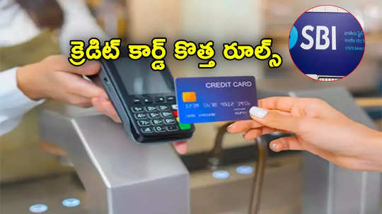 క్రెడిట్ కార్డ్ కొత్త రూల్స్.. SBI, HDFC సహా బ్యాంకుల్లో మార్పులు.. తెలుసుకోండి!