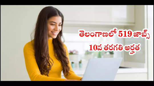 తెలంగాణ పోస్టాఫీసుల్లో 519 ఉద్యోగాలు.. 10వ తరగతి పాసైతే చాలు.. రాతపరీక్ష లేదు