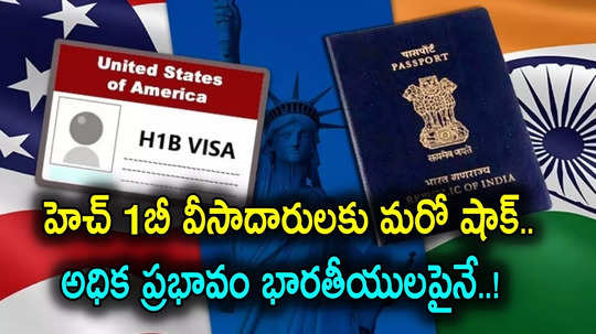 US Visa: అమెరికా హెచ్ 1బీ వీసా నిబంధనలు మరింత కఠినం.. భారతీయులకు తప్పని తిప్పలు