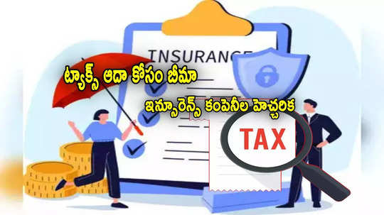 Insurance: పన్ను ఆదా కోసం ఇన్సూరెన్స్ తీసుకుంటున్నారా? బీమా సంస్థల హెచ్చరిక.. ఏం చెప్పాయంటే?