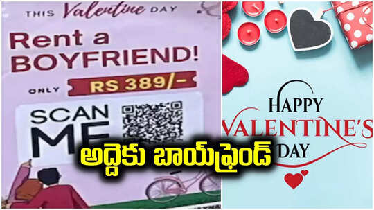 వాలెంటైన్స్ డే స్పెషల్.. రూ.389 కే అద్దెకు బాయ్‌ఫ్రెండ్, ఎక్కడో తెలుసా?