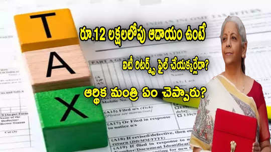 ఆదాయం రూ.12 లక్షలలోపు ఉంటే.. ITR ఫైల్ చేయనక్కర్లేదా? నిపుణులు ఏమంటున్నారు?