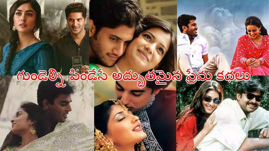 Valentine's Day 2025: వెండితెర ప్రేమ కథలు.. ఒక్కో సినిమా ఒక్కో డైమండ్