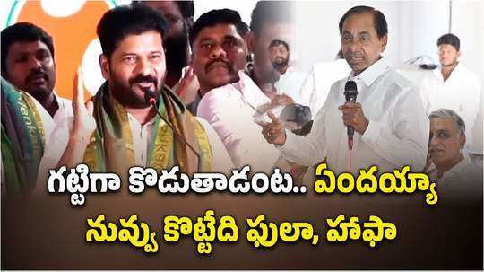 గట్టిగా కొట్టేది ఫుల్లా హాఫా.. కేసీఆర్ కామెంట్‌కు రేవంత్ రెడ్డి స్ట్రాంగ్ కౌంటర్