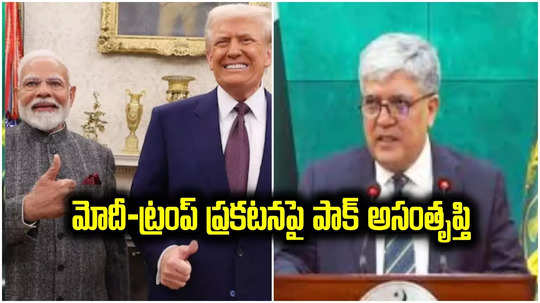 Pakistan: ఉగ్రవాదంపై మోదీ-ట్రంప్ సంయుక్త ప్రకటన.. పాకిస్తాన్ సంచలన ఆరోపణలు