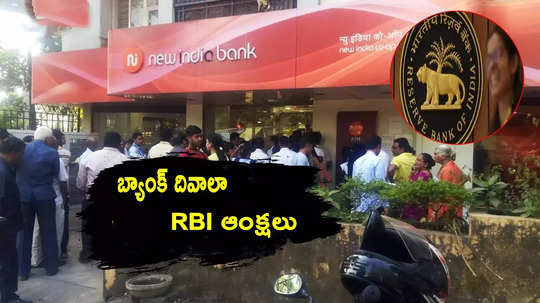 మరో బ్యాంక్ దివాలా.. RBI ఆంక్షలు.. ఖాతాదారులు నష్టపోవాల్సిందేనా?