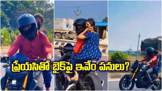 'వాలంటైన్స్ డే' పేరుతో ఇవేం వెర్రి పనులు.. బైక్‌పై ప్రేయసితో.. వీడియో షేర్ చేసిన సజ్జనార్