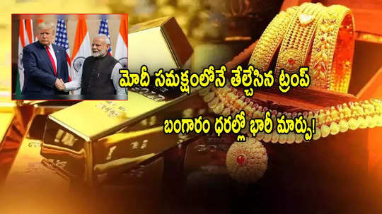 Gold Price: మోదీ సమక్షంలోనే తేల్చేసిన ట్రంప్.. బంగారం ధరల్లో భారీ మార్పు.. ఒక్కసారిగా..!