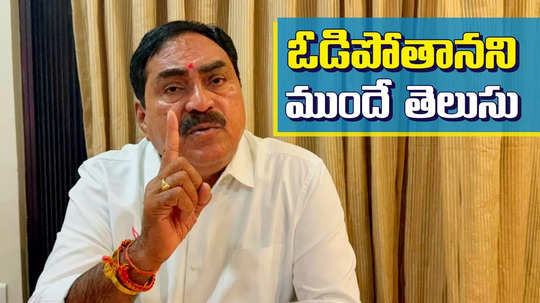 నేను ఓడిపోతానని నాకు ఆరు నెలల ముందే తెలుసు.. అసలు విషయం చెప్పిన ఎర్రబెల్లి