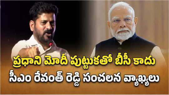 ప్రధాని మోదీ పుట్టుకతో బీసీ కాదు.. ఆయనది అదే కులం: సీఎం రేవంత్ రెడ్డి