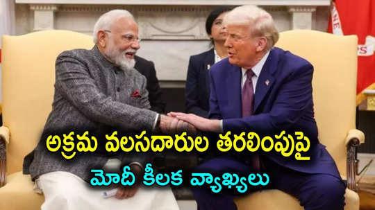 Modi US Tour: అమెరికాలోని అక్రమ వలసదారుల తరలింపు.. భారతీయుల విషయంలో ట్రంప్‌తో మోదీ చర్చలు