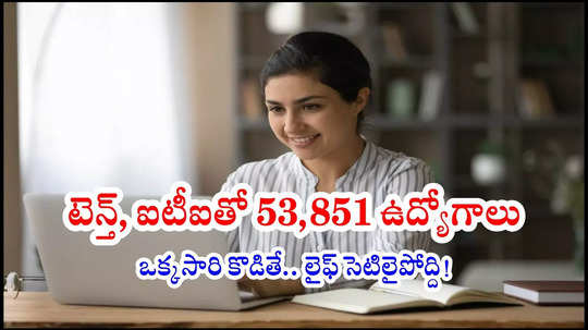 10th Class, ITI అర్హతతో 53851 ఉద్యోగాలు.. నోటిఫికేషన్లు పడి వారమవుతోంది.. అప్లయ్‌ చేసేయండి!