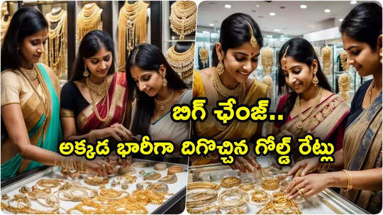 Gold Rate Today: అక్కడ భారీగా దిగొచ్చిన బంగారం ధరలు.. హైదరాబాద్‌లో ఇలా.. తులం గోల్డ్ ఎంతంటే?