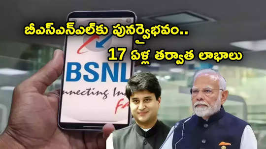 అదరగొట్టిన బీఎస్ఎన్ఎల్.. ఏకంగా 17 ఏళ్ల తర్వాత లాభాల్లోకి.. 3 నెలల్లోనే వందల కోట్ల ప్రాఫిట్!