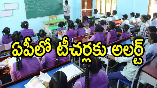 ఏపీలో టీచర్లకు తీపికబురు.. త్వరలోనే అసెంబ్లీ ముందుకు, ప్రభుత్వం కీలక నిర్ణయం