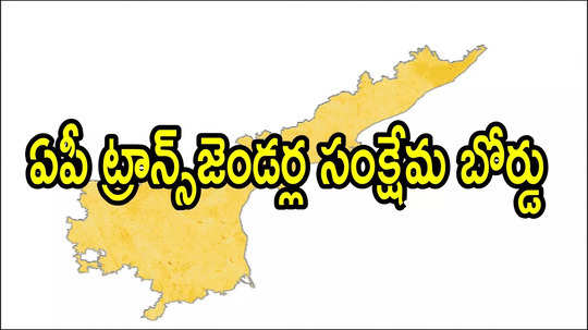 ఏపీలో ట్రాన్స్‌జెండర్లకు శుభవార్త.. వారి కోసం ప్రత్యేకంగా, ఉత్తర్వులు వచ్చేశాయి